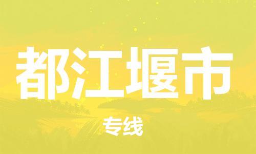 佛山到都江堰市物流專線_佛山至都江堰市物流公司_佛山到都江堰市貨運專線 佛山到都江堰市物流專線_佛山至都江堰市物流公司_佛山到都江堰市貨運專線