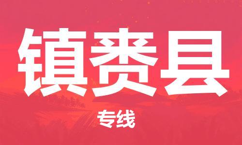 佛山到鎮(zhèn)賚縣物流專線_佛山至鎮(zhèn)賚縣物流公司_佛山到鎮(zhèn)賚縣貨運(yùn)專線 佛山到鎮(zhèn)賚縣物流專線_佛山至鎮(zhèn)賚縣物流公司_佛山到鎮(zhèn)賚縣貨運(yùn)專線