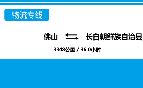 佛山到長白縣物流專線_佛山至長白縣物流公司_佛山到長白縣貨運(yùn)專線 佛山到長白縣物流專線_佛山至長白縣物流公司_佛山到長白縣貨運(yùn)專線