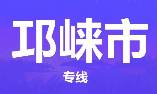 佛山到邛崍市物流專(zhuān)線(xiàn)_佛山至邛崍市物流公司_佛山到邛崍市貨運(yùn)專(zhuān)線(xiàn) 佛山到邛崍市物流專(zhuān)線(xiàn)_佛山至邛崍市物流公司_佛山到邛崍市貨運(yùn)專(zhuān)線(xiàn)