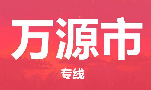 佛山到萬(wàn)源市物流專線_佛山至萬(wàn)源市物流公司_佛山到萬(wàn)源市貨運(yùn)專線 佛山到萬(wàn)源市物流專線_佛山至萬(wàn)源市物流公司_佛山到萬(wàn)源市貨運(yùn)專線