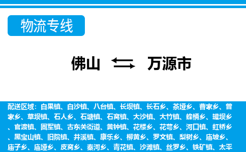 佛山到萬(wàn)源市物流專線_佛山至萬(wàn)源市物流公司_佛山到萬(wàn)源市貨運(yùn)專線 佛山到萬(wàn)源市物流專線_佛山至萬(wàn)源市物流公司_佛山到萬(wàn)源市貨運(yùn)專線