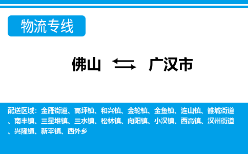 佛山到廣漢市物流專線_佛山至廣漢市物流公司_佛山到廣漢市貨運專線