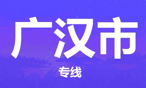 廣州到廣漢市物流公司|廣州至廣漢市貨運專線 廣州到廣漢市物流公司|廣州至廣漢市貨運專線