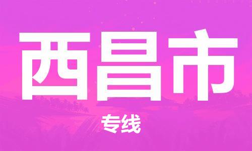 佛山到西昌市物流專(zhuān)線_佛山至西昌市物流公司_佛山到西昌市貨運(yùn)專(zhuān)線 佛山到西昌市物流專(zhuān)線_佛山至西昌市物流公司_佛山到西昌市貨運(yùn)專(zhuān)線