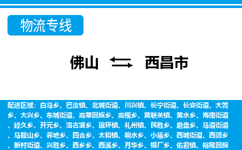 佛山到西昌市物流專(zhuān)線_佛山至西昌市物流公司_佛山到西昌市貨運(yùn)專(zhuān)線 佛山到西昌市物流專(zhuān)線_佛山至西昌市物流公司_佛山到西昌市貨運(yùn)專(zhuān)線
