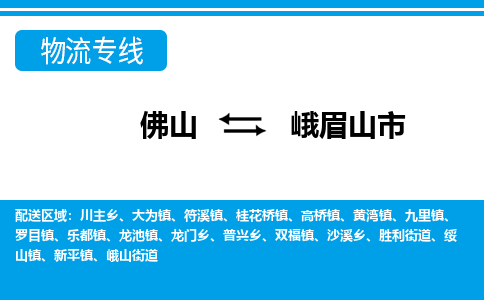 佛山到峨眉山市物流專線_佛山至峨眉山市物流公司_佛山到峨眉山市貨運(yùn)專線 佛山到峨眉山市物流專線_佛山至峨眉山市物流公司_佛山到峨眉山市貨運(yùn)專線