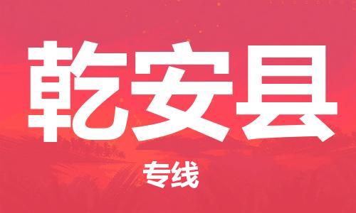 佛山到乾安縣物流專線_佛山至乾安縣物流公司_佛山到乾安縣貨運(yùn)專線 佛山到乾安縣物流專線_佛山至乾安縣物流公司_佛山到乾安縣貨運(yùn)專線