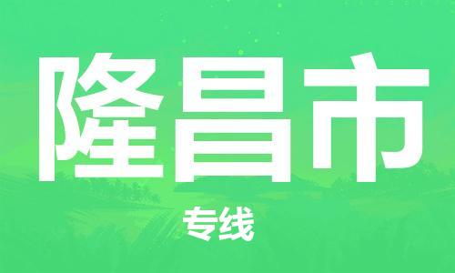佛山到隆昌市物流專線_佛山至隆昌市物流公司_佛山到隆昌市貨運專線 佛山到隆昌市物流專線_佛山至隆昌市物流公司_佛山到隆昌市貨運專線