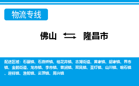 佛山到隆昌市物流專線_佛山至隆昌市物流公司_佛山到隆昌市貨運專線 佛山到隆昌市物流專線_佛山至隆昌市物流公司_佛山到隆昌市貨運專線