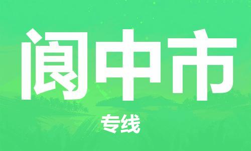佛山到閬中市物流專線_佛山至閬中市物流公司_佛山到閬中市貨運專線 佛山到閬中市物流專線_佛山至閬中市物流公司_佛山到閬中市貨運專線