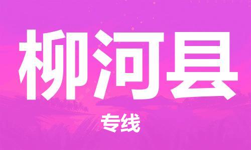 佛山到柳河縣物流專線_佛山至柳河縣物流公司_佛山到柳河縣貨運(yùn)專線 佛山到柳河縣物流專線_佛山至柳河縣物流公司_佛山到柳河縣貨運(yùn)專線