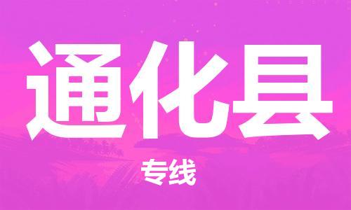 惠州到通化縣物流專線_惠州至通化縣物流公司_惠州到通化縣貨運(yùn)專線 惠州到通化縣物流專線_惠州至通化縣物流公司_惠州到通化縣貨運(yùn)專線