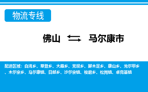佛山到馬爾康市物流專(zhuān)線_佛山至馬爾康市物流公司_佛山到馬爾康市貨運(yùn)專(zhuān)線 佛山到馬爾康市物流專(zhuān)線_佛山至馬爾康市物流公司_佛山到馬爾康市貨運(yùn)專(zhuān)線