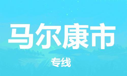 佛山到馬爾康市物流專(zhuān)線_佛山至馬爾康市物流公司_佛山到馬爾康市貨運(yùn)專(zhuān)線 佛山到馬爾康市物流專(zhuān)線_佛山至馬爾康市物流公司_佛山到馬爾康市貨運(yùn)專(zhuān)線