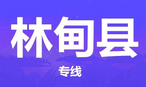 佛山到林甸縣物流專線_佛山至林甸縣物流公司_佛山到林甸縣貨運專線 佛山到林甸縣物流專線_佛山至林甸縣物流公司_佛山到林甸縣貨運專線