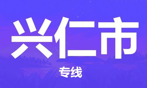 廣州到興仁市物流公司|廣州至興仁市貨運(yùn)專線 廣州到興仁市物流公司|廣州至興仁市貨運(yùn)專線