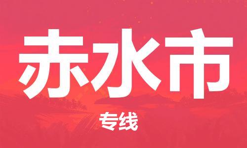 佛山到赤水市物流專(zhuān)線_佛山至赤水市物流公司_佛山到赤水市貨運(yùn)專(zhuān)線 佛山到赤水市物流專(zhuān)線_佛山至赤水市物流公司_佛山到赤水市貨運(yùn)專(zhuān)線