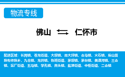 佛山到仁懷市物流專線_佛山至仁懷市物流公司_佛山到仁懷市貨運專線 佛山到仁懷市物流專線_佛山至仁懷市物流公司_佛山到仁懷市貨運專線