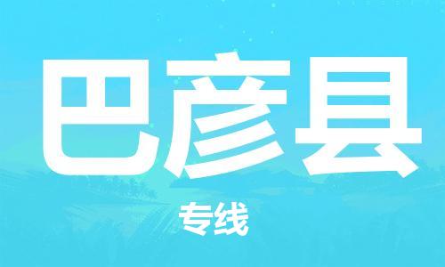 佛山到巴彥縣物流專線_佛山至巴彥縣物流公司_佛山到巴彥縣貨運(yùn)專線 佛山到巴彥縣物流專線_佛山至巴彥縣物流公司_佛山到巴彥縣貨運(yùn)專線
