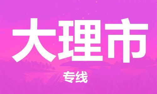 惠州到大理市物流專線_惠州至大理市物流公司_惠州到大理市貨運專線 惠州到大理市物流專線_惠州至大理市物流公司_惠州到大理市貨運專線