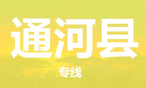 佛山到通河縣物流專線_佛山至通河縣物流公司_佛山到通河縣貨運專線 佛山到通河縣物流專線_佛山至通河縣物流公司_佛山到通河縣貨運專線