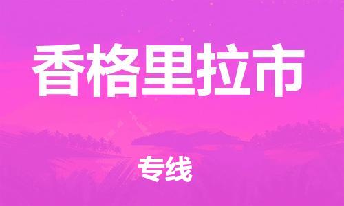 惠州到香格里拉市物流專線_惠州至香格里拉市物流公司_惠州到香格里拉市貨運專線 惠州到香格里拉市物流專線_惠州至香格里拉市物流公司_惠州到香格里拉市貨運專線