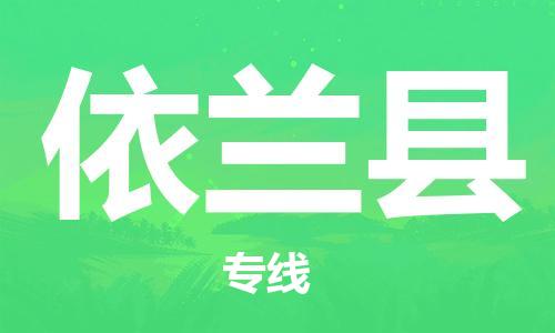 惠州到宜蘭縣物流專線_惠州至宜蘭縣物流公司_惠州到宜蘭縣貨運(yùn)專線 惠州到宜蘭縣物流專線_惠州至宜蘭縣物流公司_惠州到宜蘭縣貨運(yùn)專線
