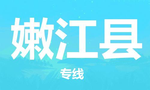 廣州到嫩江縣物流公司|廣州至嫩江縣貨運專線 廣州到嫩江縣物流公司|廣州至嫩江縣貨運專線
