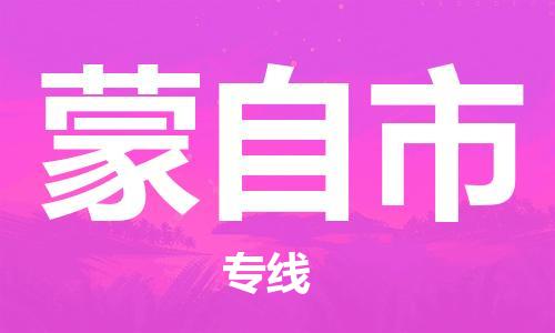 惠州到蒙自市物流專(zhuān)線_惠州至蒙自市物流公司_惠州到蒙自市貨運(yùn)專(zhuān)線 惠州到蒙自市物流專(zhuān)線_惠州至蒙自市物流公司_惠州到蒙自市貨運(yùn)專(zhuān)線