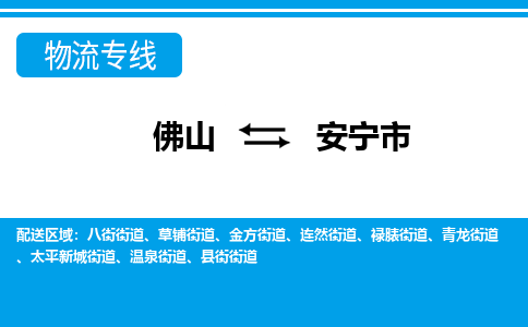 佛山到安寧市物流專線_佛山至安寧市物流公司_佛山到安寧市貨運(yùn)專線