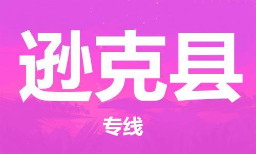 佛山到遜克縣物流專線_佛山至遜克縣物流公司_佛山到遜克縣貨運專線 佛山到遜克縣物流專線_佛山至遜克縣物流公司_佛山到遜克縣貨運專線