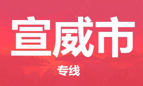 廣州到宣威市物流公司|廣州至宣威市貨運(yùn)專線 廣州到宣威市物流公司|廣州至宣威市貨運(yùn)專線