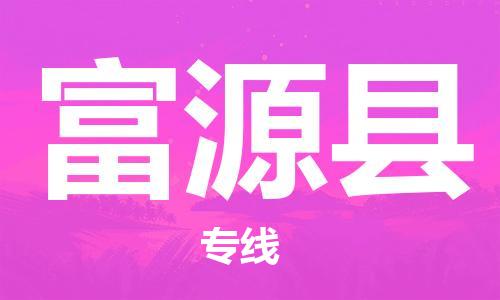 廣州到撫遠(yuǎn)縣物流公司|廣州至撫遠(yuǎn)縣貨運專線 廣州到撫遠(yuǎn)縣物流公司|廣州至撫遠(yuǎn)縣貨運專線