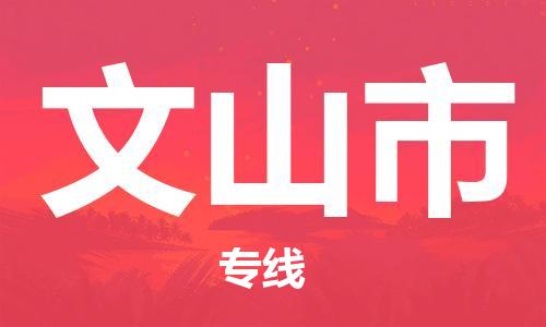 惠州到文山市物流專線_惠州至文山市物流公司_惠州到文山市貨運(yùn)專線 惠州到文山市物流專線_惠州至文山市物流公司_惠州到文山市貨運(yùn)專線
