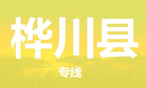 佛山到樺川縣物流專線_佛山至樺川縣物流公司_佛山到樺川縣貨運(yùn)專線 佛山到樺川縣物流專線_佛山至樺川縣物流公司_佛山到樺川縣貨運(yùn)專線