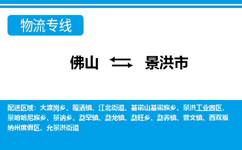 佛山到景洪市物流專線_佛山至景洪市物流公司_佛山到景洪市貨運(yùn)專線 佛山到景洪市物流專線_佛山至景洪市物流公司_佛山到景洪市貨運(yùn)專線