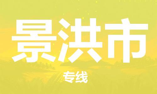 惠州到景洪市物流專線_惠州至景洪市物流公司_惠州到景洪市貨運(yùn)專線 惠州到景洪市物流專線_惠州至景洪市物流公司_惠州到景洪市貨運(yùn)專線