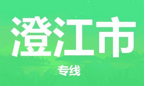 惠州到澄江市物流專線_惠州至澄江市物流公司_惠州到澄江市貨運(yùn)專線 惠州到澄江市物流專線_惠州至澄江市物流公司_惠州到澄江市貨運(yùn)專線