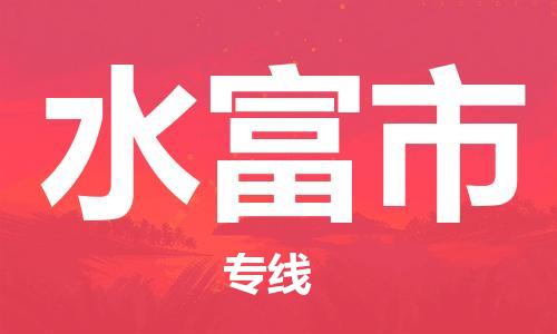 惠州到水富市物流專線_惠州至水富市物流公司_惠州到水富市貨運(yùn)專線 惠州到水富市物流專線_惠州至水富市物流公司_惠州到水富市貨運(yùn)專線