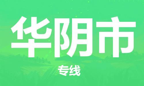 廣州到華陰市物流公司|廣州至華陰市貨運(yùn)專線 廣州到華陰市物流公司|廣州至華陰市貨運(yùn)專線