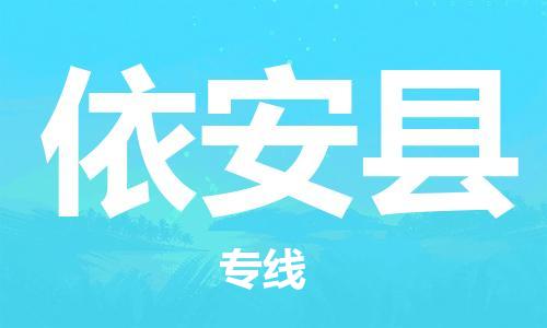 佛山到依安縣物流專(zhuān)線_佛山至依安縣物流公司_佛山到依安縣貨運(yùn)專(zhuān)線 佛山到依安縣物流專(zhuān)線_佛山至依安縣物流公司_佛山到依安縣貨運(yùn)專(zhuān)線