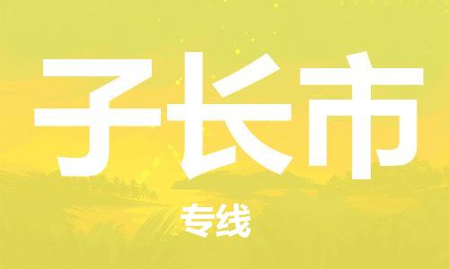 廣州到子長市物流公司|廣州至子長市貨運專線 廣州到子長市物流公司|廣州至子長市貨運專線