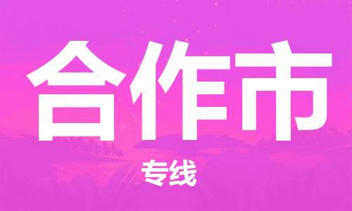 廣州到合作市物流公司|廣州至合作市貨運(yùn)專線 廣州到合作市物流公司|廣州至合作市貨運(yùn)專線