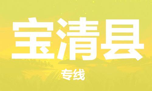 廣州到寶清縣物流公司|廣州至寶清縣貨運(yùn)專線 廣州到寶清縣物流公司|廣州至寶清縣貨運(yùn)專線