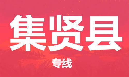 惠州到集賢縣物流專線_惠州至集賢縣物流公司_惠州到集賢縣貨運專線 惠州到集賢縣物流專線_惠州至集賢縣物流公司_惠州到集賢縣貨運專線