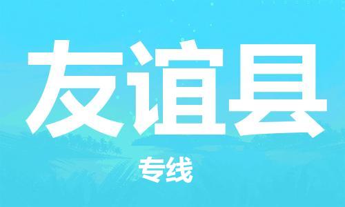 惠州到友誼縣物流專線_惠州至友誼縣物流公司_惠州到友誼縣貨運(yùn)專線 惠州到友誼縣物流專線_惠州至友誼縣物流公司_惠州到友誼縣貨運(yùn)專線