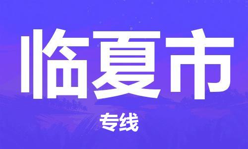 佛山到臨夏市物流專線_佛山至臨夏市物流公司_佛山到臨夏市貨運專線 佛山到臨夏市物流專線_佛山至臨夏市物流公司_佛山到臨夏市貨運專線