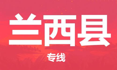 惠州到蘭西縣物流專線_惠州至蘭西縣物流公司_惠州到蘭西縣貨運(yùn)專線 惠州到蘭西縣物流專線_惠州至蘭西縣物流公司_惠州到蘭西縣貨運(yùn)專線