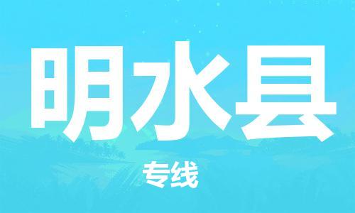 惠州到明水縣物流專線_惠州至明水縣物流公司_惠州到明水縣貨運專線 惠州到明水縣物流專線_惠州至明水縣物流公司_惠州到明水縣貨運專線